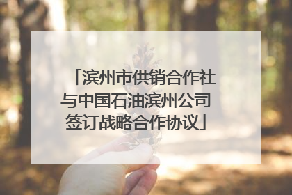 滨州市供销合作社与中国石油滨州公司签订战略合作协议