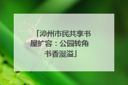 漳州市民共享书屋扩容：公园转角 书香漫溢