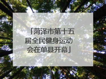 菏泽市第十五届全民健身运动会在单县开幕