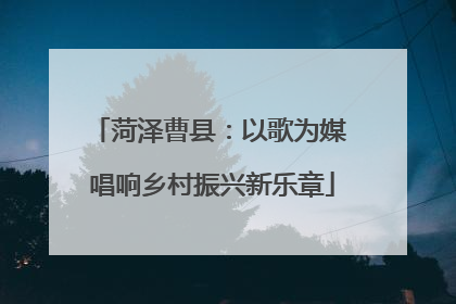 菏泽曹县：以歌为媒 唱响乡村振兴新乐章
