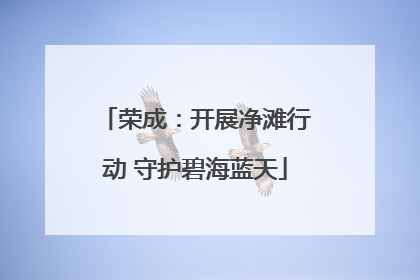 荣成：开展净滩行动 守护碧海蓝天