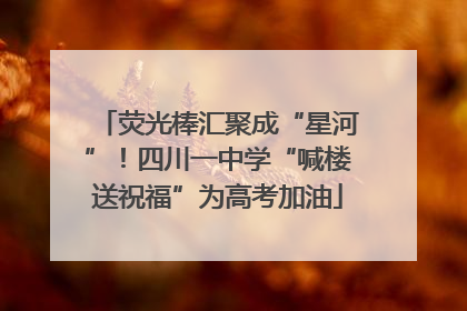 荧光棒汇聚成“星河”！四川一中学“喊楼送祝福”为高考加油