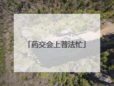 药交会上普法忙