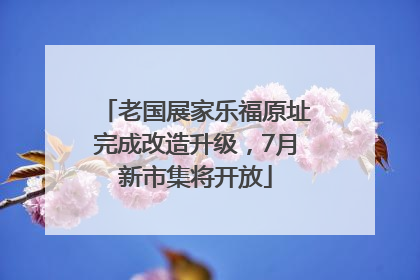 老国展家乐福原址完成改造升级，7月新市集将开放