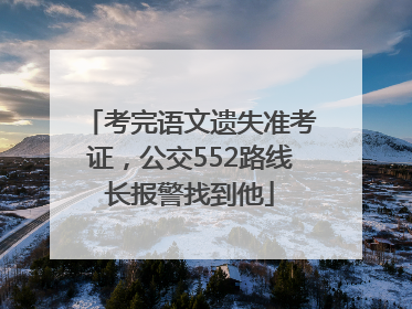 考完语文遗失准考证，公交552路线长报警找到他