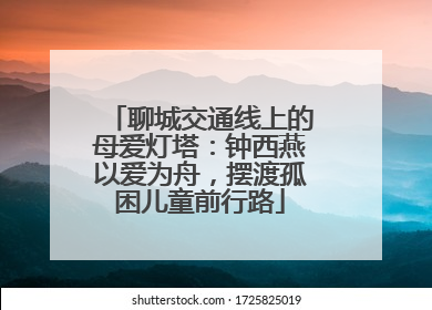 聊城交通线上的母爱灯塔：钟西燕以爱为舟，摆渡孤困儿童前行路