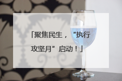 聚焦民生，“执行攻坚月”启动！