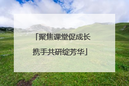 聚焦课堂促成长 携手共研绽芳华