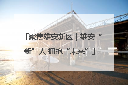 聚焦雄安新区｜雄安“新”人 拥抱“未来”