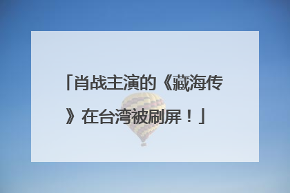 肖战主演的《藏海传》在台湾被刷屏！