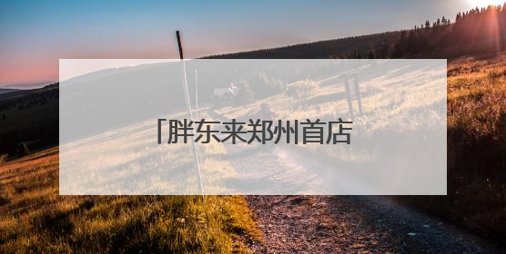 胖东来郑州首店停工？官方回复