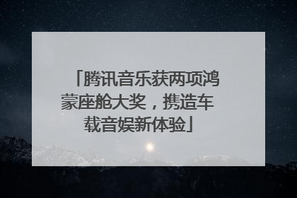 腾讯音乐获两项鸿蒙座舱大奖，携造车载音娱新体验
