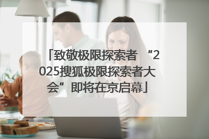致敬极限探索者 “2025搜狐极限探索者大会”即将在京启幕