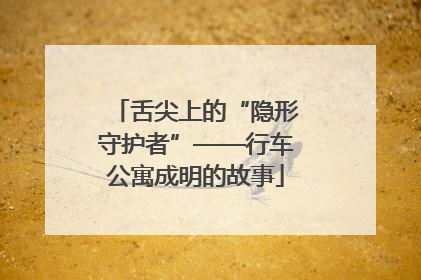 舌尖上的“隐形守护者”——行车公寓成明的故事