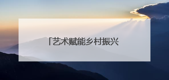 艺术赋能乡村振兴 湖南师大美院学子深入土坪村开展实践调研