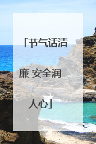 节气话清廉 安全润人心