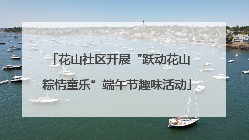 花山社区开展“跃动花山 粽情童乐”端午节趣味活动