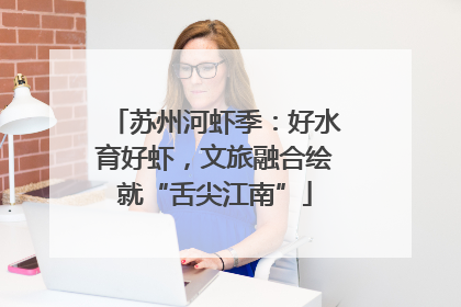 苏州河虾季：好水育好虾，文旅融合绘就“舌尖江南”