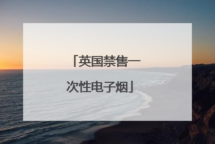 英国禁售一次性电子烟