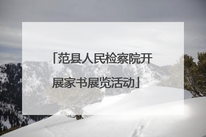 范县人民检察院开展家书展览活动
