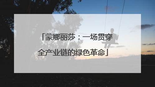 蒙娜丽莎：一场贯穿全产业链的绿色革命