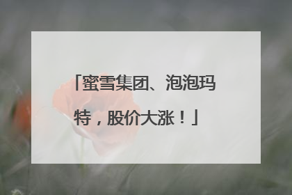 蜜雪集团、泡泡玛特，股价大涨！