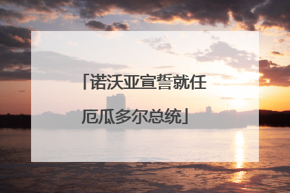 诺沃亚宣誓就任厄瓜多尔总统
