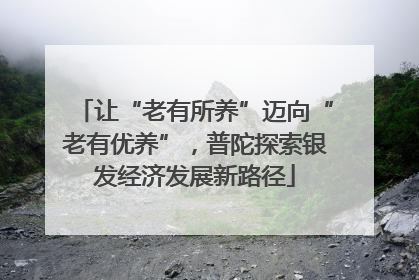 让“老有所养”迈向“老有优养”，普陀探索银发经济发展新路径