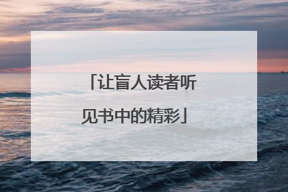 让盲人读者听见书中的精彩