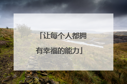 让每个人都拥有幸福的能力