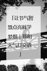 让节气智慧点亮科学梦想｜我和天气打交道