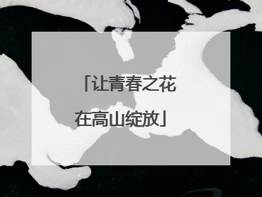 让青春之花在高山绽放