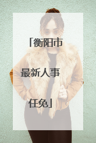 衡阳市最新人事任免