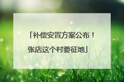 补偿安置方案公布！张店这个村要征地