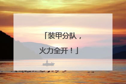 装甲分队，火力全开！