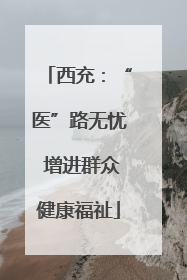 西充：“医”路无忧 增进群众健康福祉