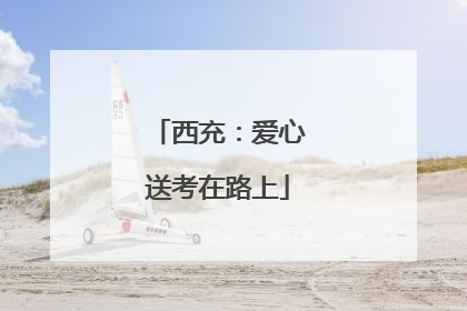 西充：爱心送考在路上