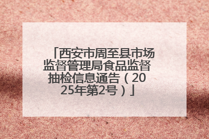 西安市周至县市场监督管理局食品监督抽检信息通告（2025年第2号）