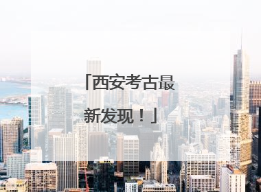 西安考古最新发现！