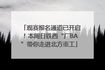 观赛报名通道已开启！本周日铁西“厂BA”带你走进北方重工