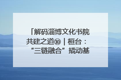 解码淄博文化书院共建之道⑩｜桓台：“三链融合”撬动基层文化共治新动能