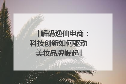 解码逸仙电商：科技创新如何驱动美妆品牌崛起