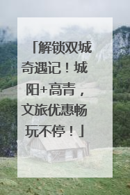 解锁双城奇遇记！城阳+高青，文旅优惠畅玩不停！