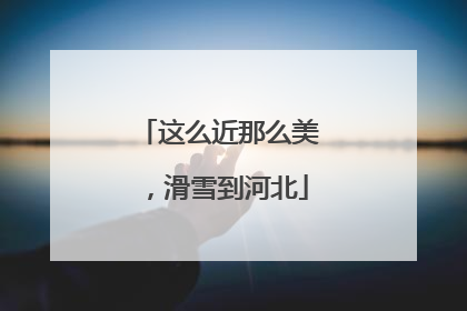 这么近那么美，滑雪到河北