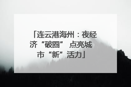 连云港海州：夜经济“破圈” 点亮城市“新”活力