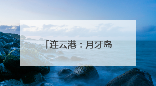 连云港：月牙岛月见草盛放 绘就初夏浪漫画卷