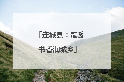 连城县：冠豸书香润城乡