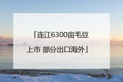 连江6300亩毛豆上市 部分出口海外