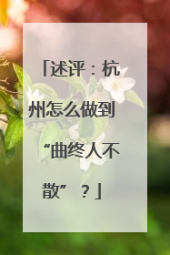 述评：杭州怎么做到“曲终人不散”？