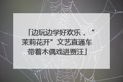 边玩边学好欢乐，“茉莉花开”文艺直通车带着木偶戏进贾汪